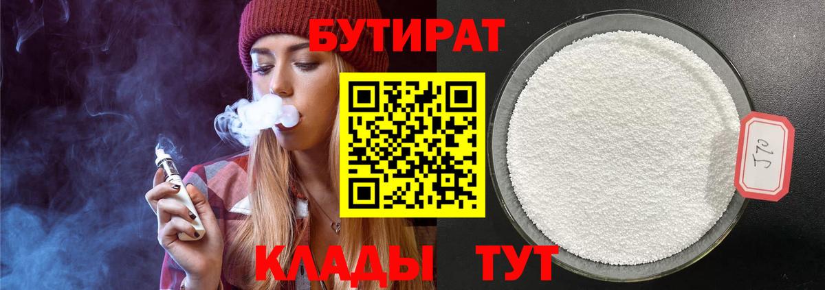 Бутират бутик Югорск